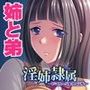 淫姉隷属〜影に潜んだ愛欲と支配〜