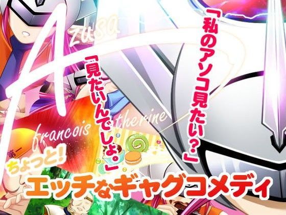【LIME SOFT 同人】AzusaFrancoisCatherine