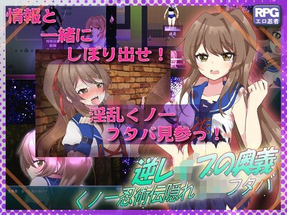 【あふろでぃ～て 同人】逆レイプの奥義～くノ一忍術伝・隠れJ○フタバ～ 