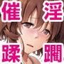 淫魔の波動