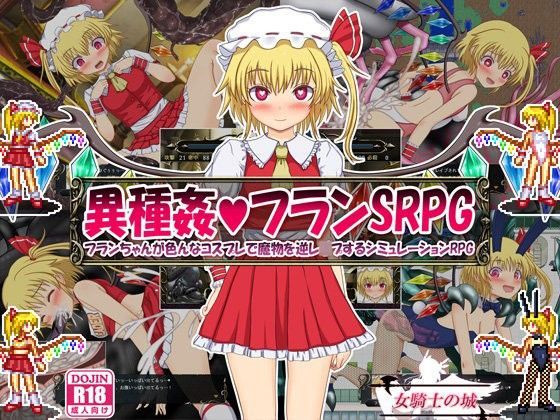 異種姦フランSRPG 〜フランちゃんが色んなコスプレで魔物を逆レイプするシ...[女騎士の城]