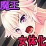最凶の魔王様が女体化!?〜発情勇者に迫られまくる極エロ孕ませクエスト〜