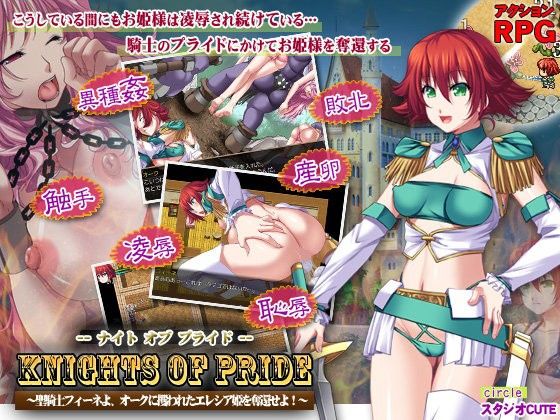 knights of pride〜聖騎士フィーネよ、オークに攫われたエレシア姫を奪還せよ！〜(スタジオcute) - FANZA同人