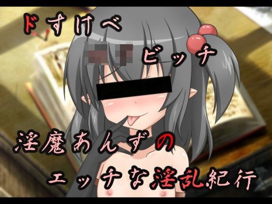 ドすけべロリビッチ淫魔あんずのエッチな淫乱紀行[一人オンライン] 