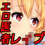 おいしゃさんレ○パー2