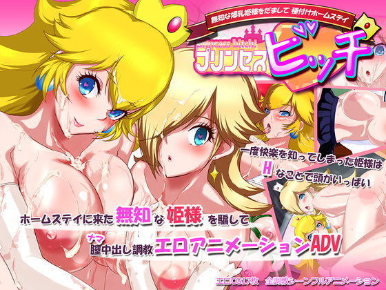 【プリンセスビッチ】プリンセスビッチ！～無知な爆乳姫様をだまして種付けホームステイ～