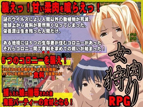 【鹿鳴歓 同人】女肉狩り極悪RPG