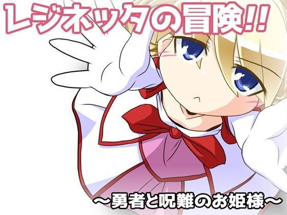 【KINOKO-ex 同人】レジネッタの冒険～勇者と呪難のお姫様～ 