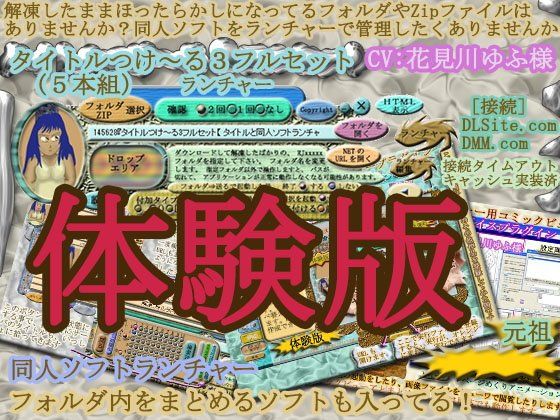 【無料】タイトルつけ〜る3フルセット『 タイトルと同人ソフト起動ランチャー 』体験版 Ver 5.04(うたたね地和) - FANZA同人