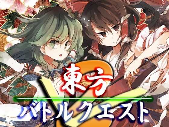 東方バトルクエスト2・最強データパック(ネロンソフト) - FANZA同人