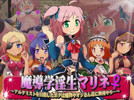 【モンスターズビスケット 同人】魔導学淫生マリネ～アルケミストを目指したボクは魔物やオジさん達に無理やり…～