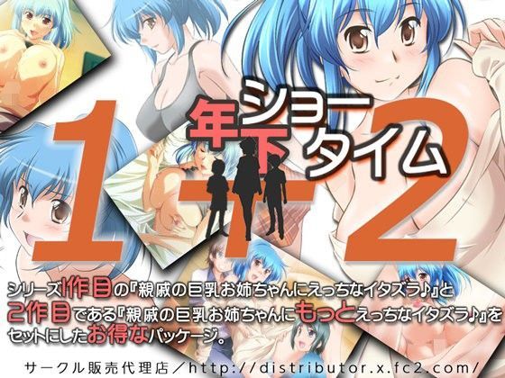 年下ショータイム1＋2[販売代理店]