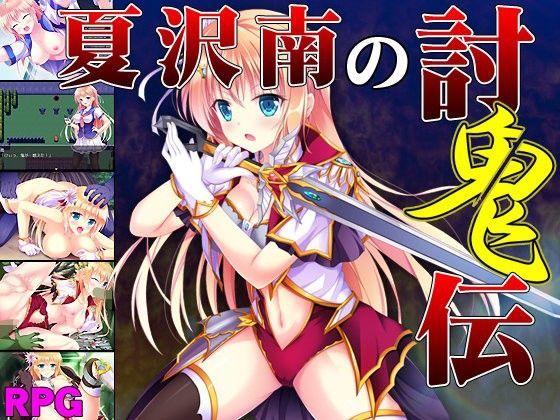 【サモナベール 同人】夏沢南の討鬼伝 