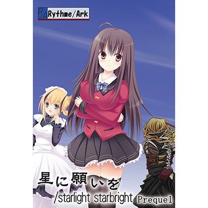 星に願いを / starlight starbright Preque1(Rythme/Ark) - FANZA同人