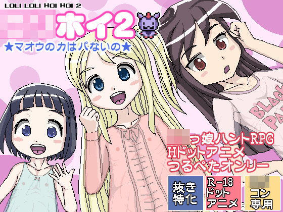 【BLACK PANDA 同人】ロリホイ2★マオウの力はパないの★ 