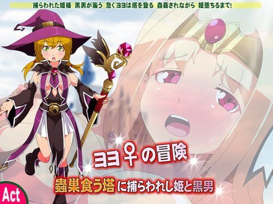 【sweet princess 同人】ヨヨの冒険
