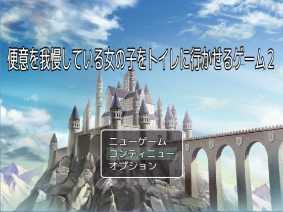 便意を我慢している女子校生をトイレに行かせるゲーム(妄想列車) - FANZA同人