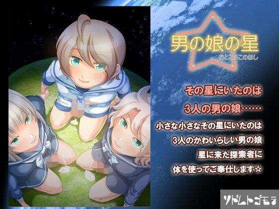 【ソドムトゴモラ 同人】男の娘の星