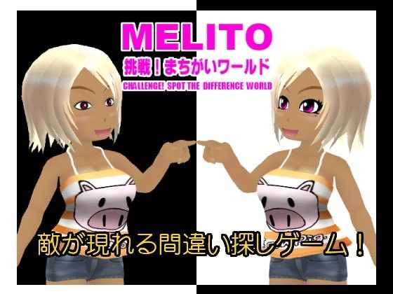 【無料】Melito〜挑戦！間違いワールド(FAGS) - FANZA同人