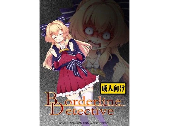 【無料】Borderline Detective 体験版α(Voltage in the practice) - FANZA同人