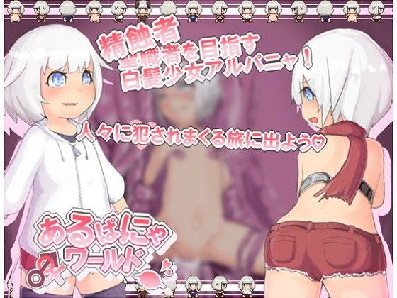 【えりんぎとろサーモン 同人】あるぱにゃワールド 