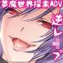 Succubus Crysis 〜夢魔世界探索アドベンチャー〜