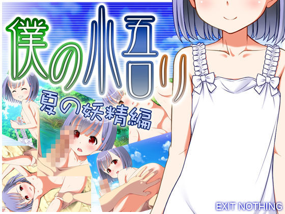 僕の悟リ夏の妖精編 EXIT NOTHING
