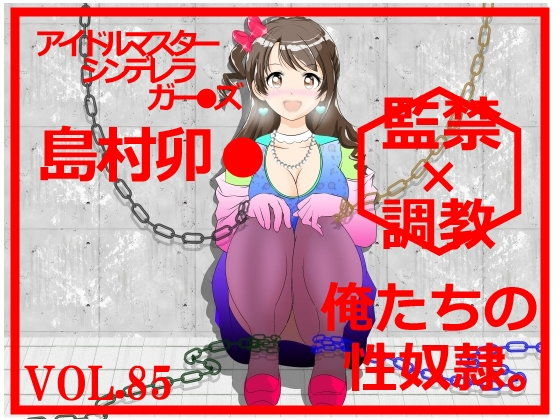 ☆★監禁RPG『アイマスシンデレラガー●ズ 島村卯★』(惑星ファ) - FANZA同人