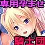 最強の孕ませオナホ騎士団〜強い牝は巨根に勝てない！エロ酷いことをしても悦ぶ絶対忠誠アヘハーレムを築け！〜
