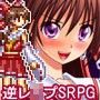 逆レ●プ霊夢SRPG 〜霊夢が色んなコスプレで浮浪者や蟲を逆レ●プするシミュレーションRPG〜