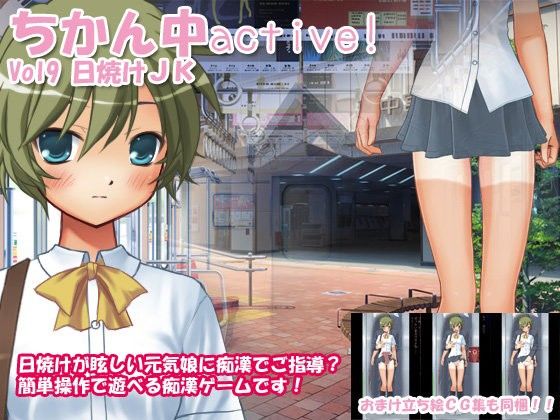 ちかん中active！ Vol9 日焼けJK(デリュージョン) - FANZA同人