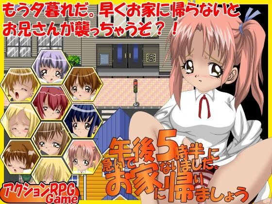 【はーぴーぽーぴ 同人】午後5時半になりました。急いでお家に帰りましょう 