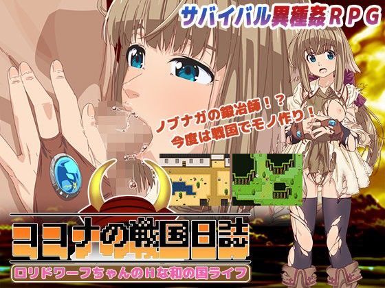 【QRoss 同人】ココナの戦国日誌～ロリドワーフちゃんのHな和の国ライフ～ 