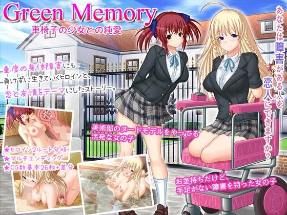 Green Memory 車椅子の少女との純愛(サイレント4) - FANZA同人