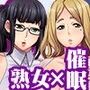 催●熟女〜変態交遊録〜