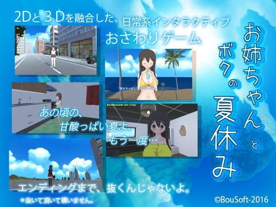 【BouSoft 同人】お姉ちゃんとボクの夏休み 