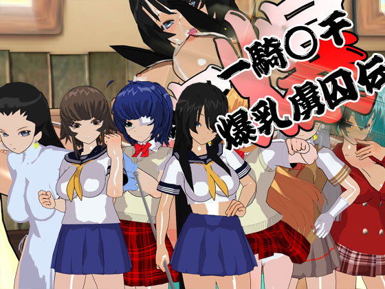 一騎○千 爆乳虜囚伝(イクレシオ研究所)