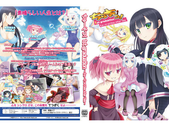 ちゅーそつ！1stgraduation～ちゅーそつのTimeAfterTime～