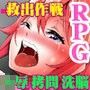 レッドのインプレッションズ救出大作戦
