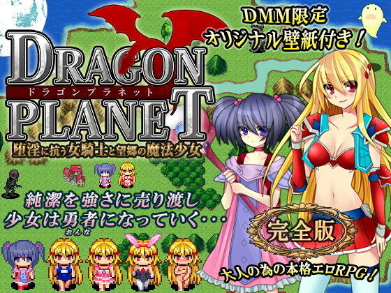 DRAGON PLANET〜堕淫に抗う女騎士と望郷の魔法少女〜完全版(ねこまくらsoft) - FANZA同人