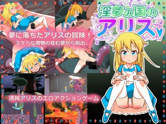 [栗田空]淫夢の国のアリス