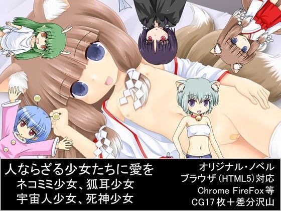 【眉毛屋 同人】人ならざる少女たちに愛を 