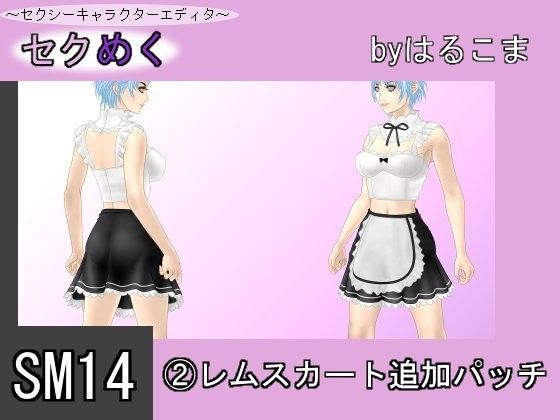 SM14（2）レムスカート追加パッチ