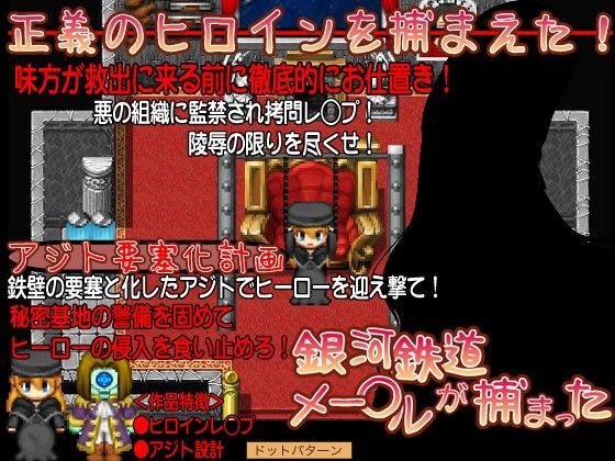 銀河鉄道メー◯ルが捕まった