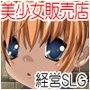 美少女販売店 経営SLG