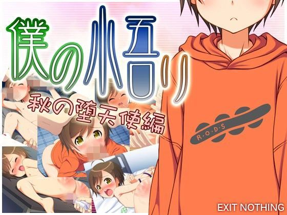 【EXIT NOTHING 同人】僕の悟リ秋の堕天使編 