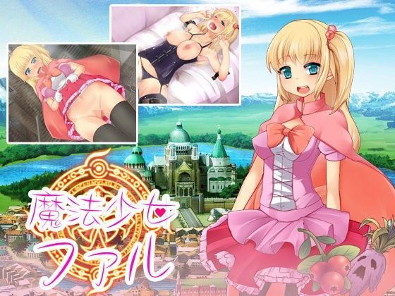 【魔法少女倶楽部 同人】魔法少女ファル