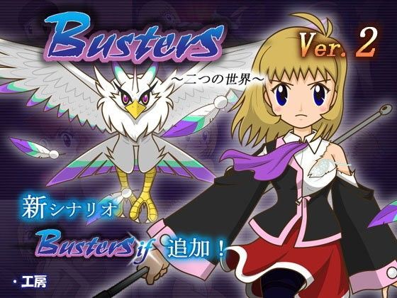 【・工房 同人】Busters二つの世界