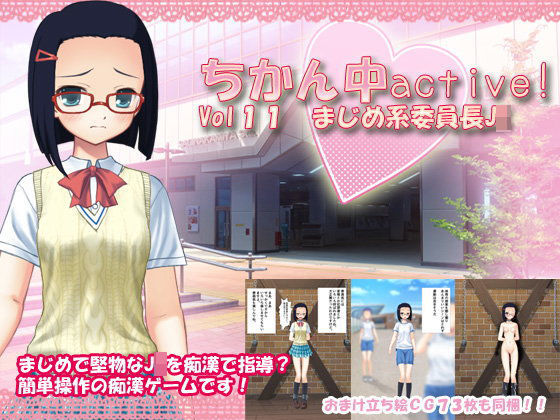 【デリュージョン 同人】ちかん中active！Vol11まじめ系委員長JK 