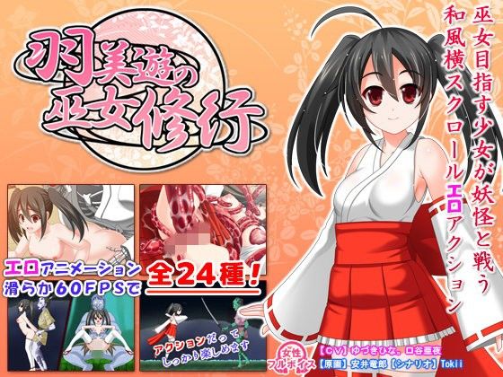 【無料】羽美遊の巫女修行（体験版）(めなこうぇあ) - FANZA同人